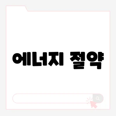 에너지 절약
