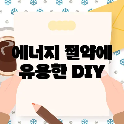 에너지 절약에 유용한 DIY