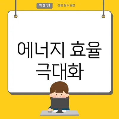 에너지 효율 극대화