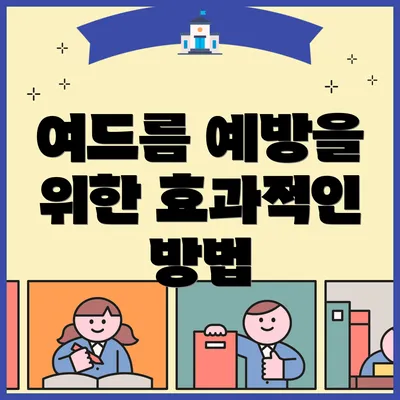 여드름 예방을 위한 효과적인 방법