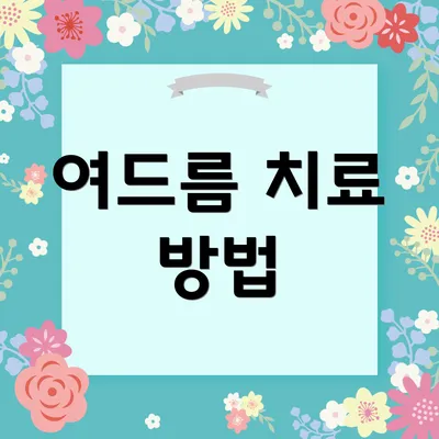 여드름 치료 방법