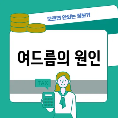 여드름의 원인