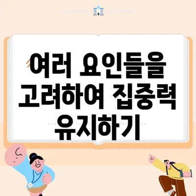 여러 요인들을 고려하여 집중력 유지하기