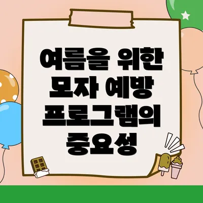 여름을 위한 모자 예방 프로그램의 중요성