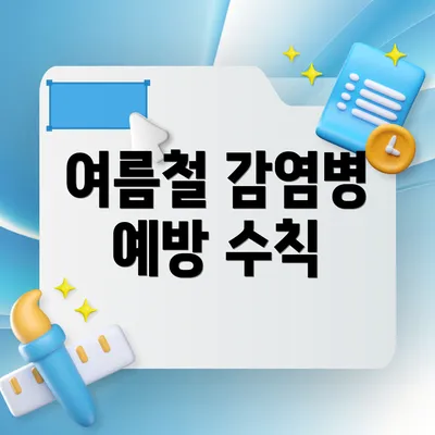 여름철 감염병 예방 수칙