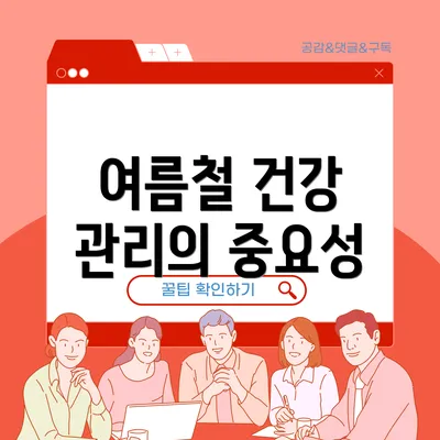 여름철 건강 관리의 중요성