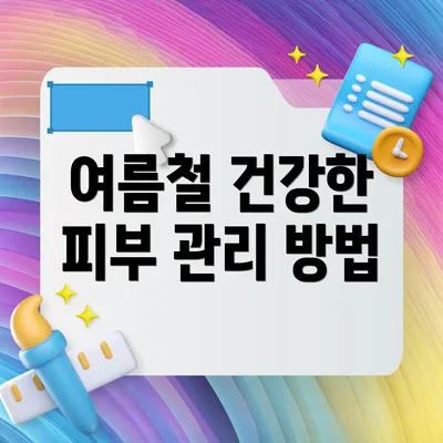 여름철 건강한 피부 관리 방법