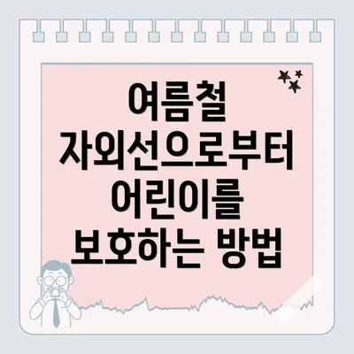 여름철 자외선으로부터 어린이를 보호하는 방법