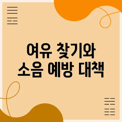 여유 찾기와 소음 예방 대책