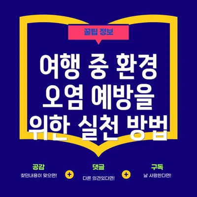 여행 중 환경 오염 예방을 위한 실천 방법