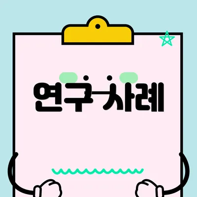 연구 사례