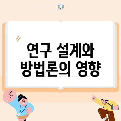 연구 설계와 방법론의 영향