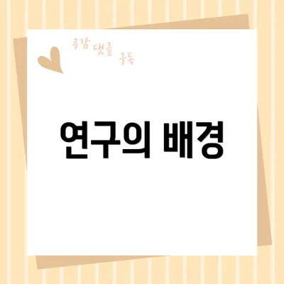 연구의 배경