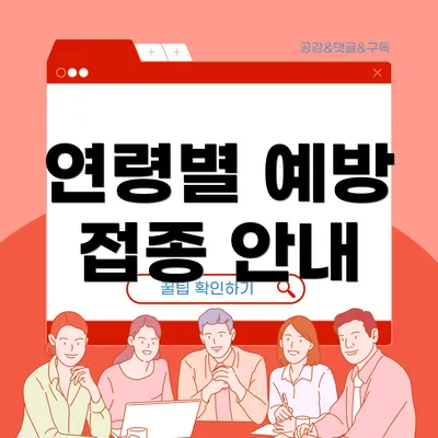 연령별 예방 접종 안내