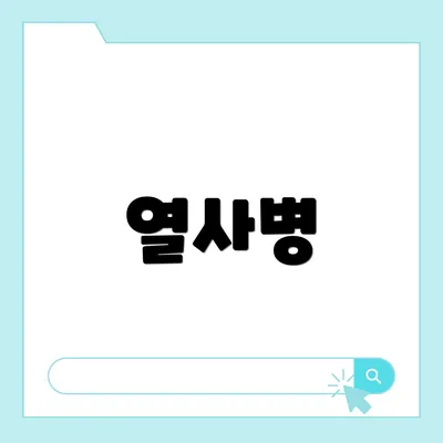 열사병
