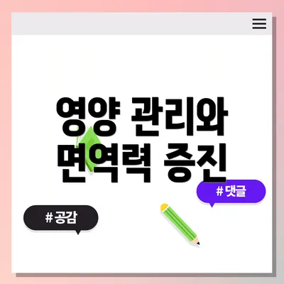 영양 관리와 면역력 증진
