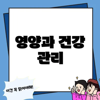 영양과 건강 관리