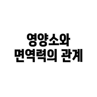 영양소와 면역력의 관계