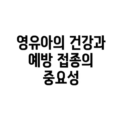 영유아의 건강과 예방 접종의 중요성