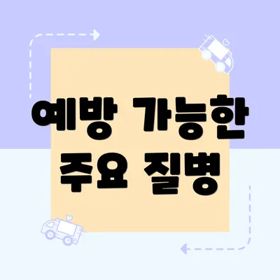 예방 가능한 주요 질병