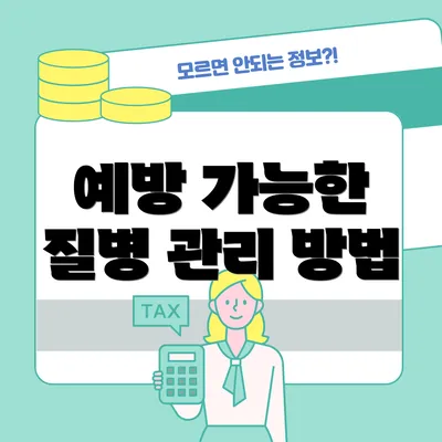 예방 가능한 질병 관리 방법