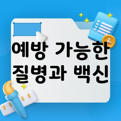 예방 가능한 질병과 백신