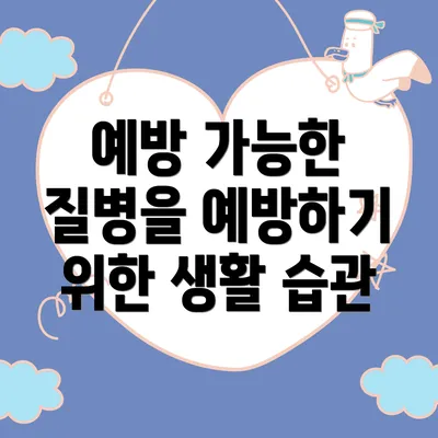 예방 가능한 질병을 예방하기 위한 생활 습관