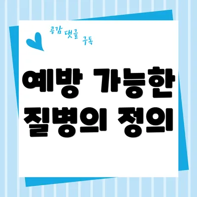 예방 가능한 질병의 정의
