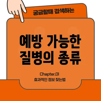 예방 가능한 질병의 종류