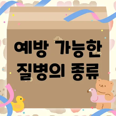 예방 가능한 질병의 종류