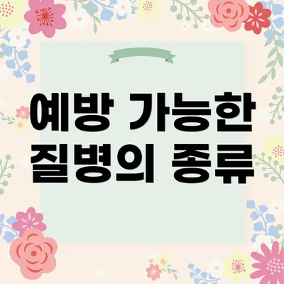 예방 가능한 질병의 종류