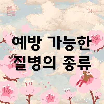 예방 가능한 질병의 종류