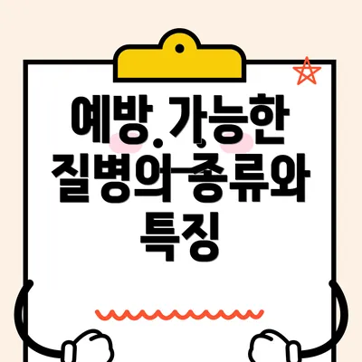 예방 가능한 질병의 종류와 특징