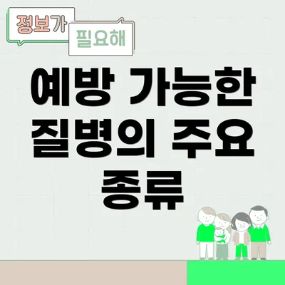 예방 가능한 질병의 주요 종류