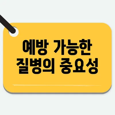 예방 가능한 질병의 중요성
