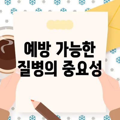 예방 가능한 질병의 중요성