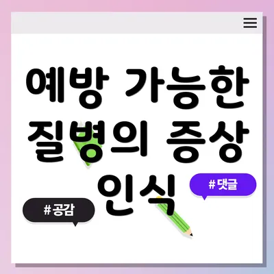 예방 가능한 질병의 증상 인식