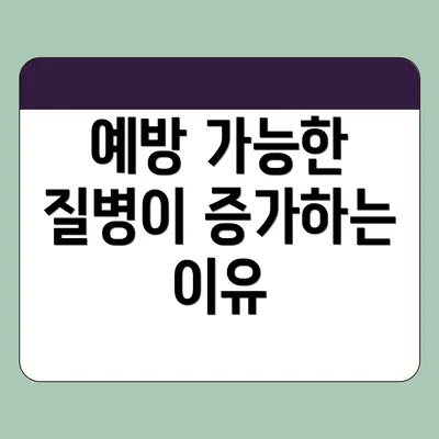 예방 가능한 질병이 증가하는 이유