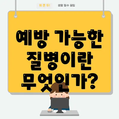 예방 가능한 질병이란 무엇인가?