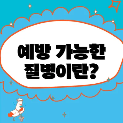 예방 가능한 질병이란?