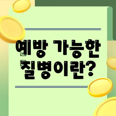 예방 가능한 질병이란?