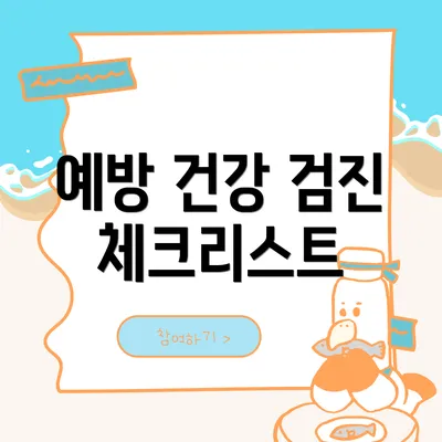 예방 건강 검진 체크리스트