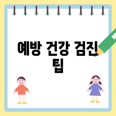 예방 건강 검진 팁