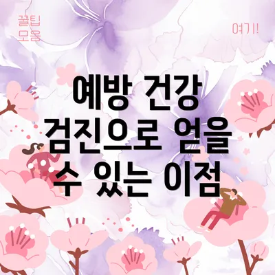 예방 건강 검진으로 얻을 수 있는 이점