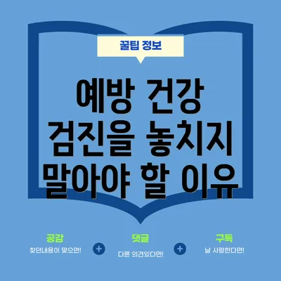 예방 건강 검진을 놓치지 말아야 할 이유