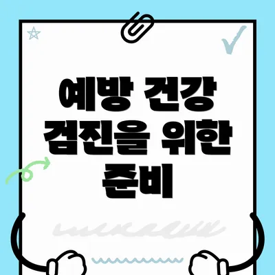 예방 건강 검진을 위한 준비