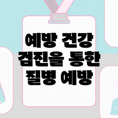 예방 건강 검진을 통한 질병 예방