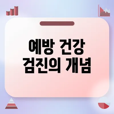 예방 건강 검진의 개념
