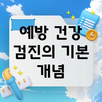 예방 건강 검진의 기본 개념
