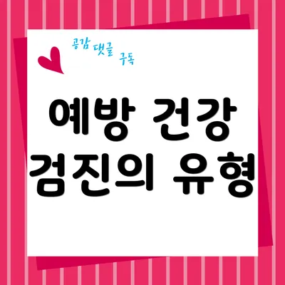 예방 건강 검진의 유형